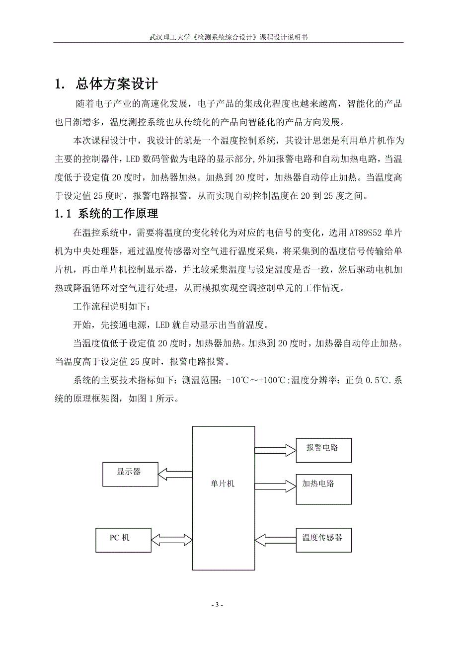 检测系统综合设计课程设计说明书温度控制系统_第3页