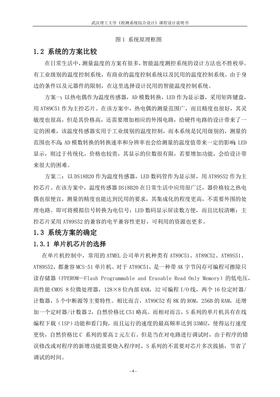 检测系统综合设计课程设计说明书温度控制系统_第4页