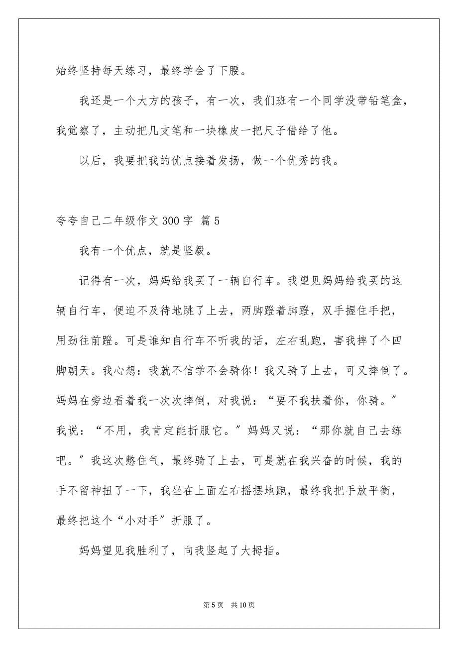 2023年夸夸自己二年级作文300字2.docx_第5页