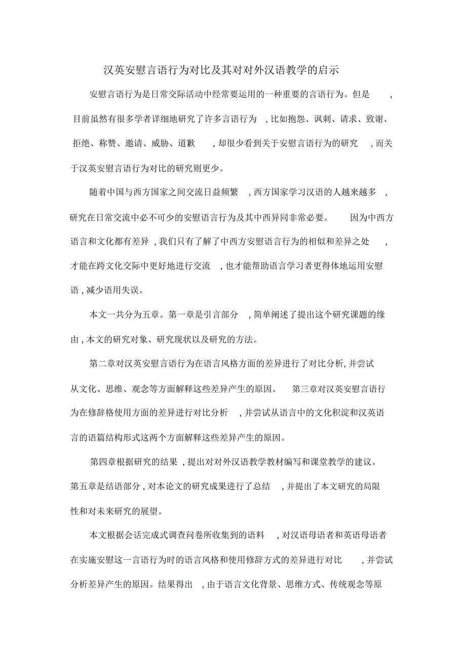 汉英安慰言语行为对比及其对对外汉语教学的启示_第1页