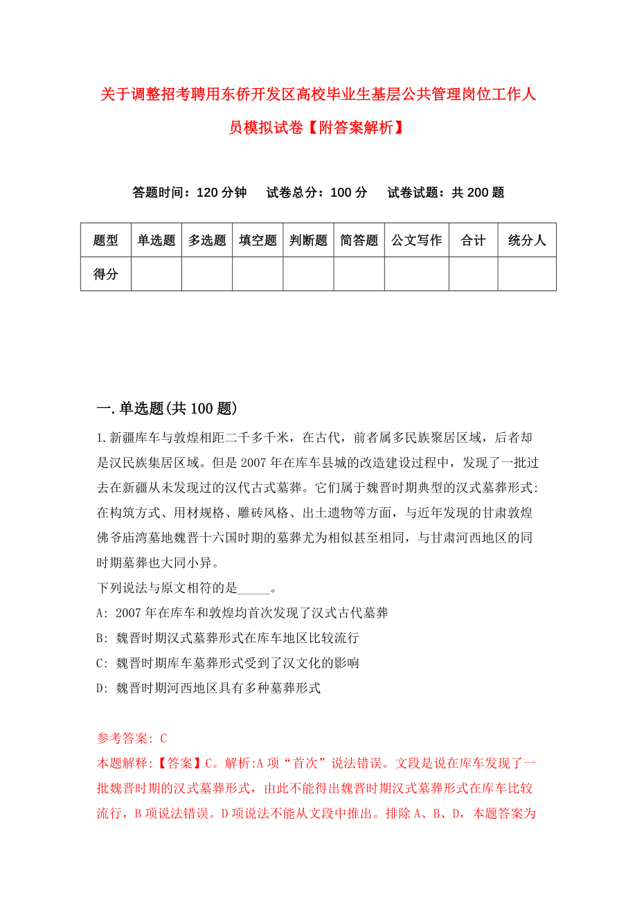 关于调整招考聘用东侨开发区高校毕业生基层公共管理岗位工作人员模拟试卷【附答案解析】（第0卷）_第1页