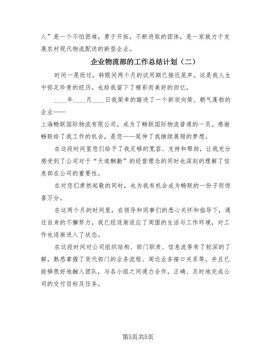 企业物流部的工作总结计划（2篇）.doc_第5页