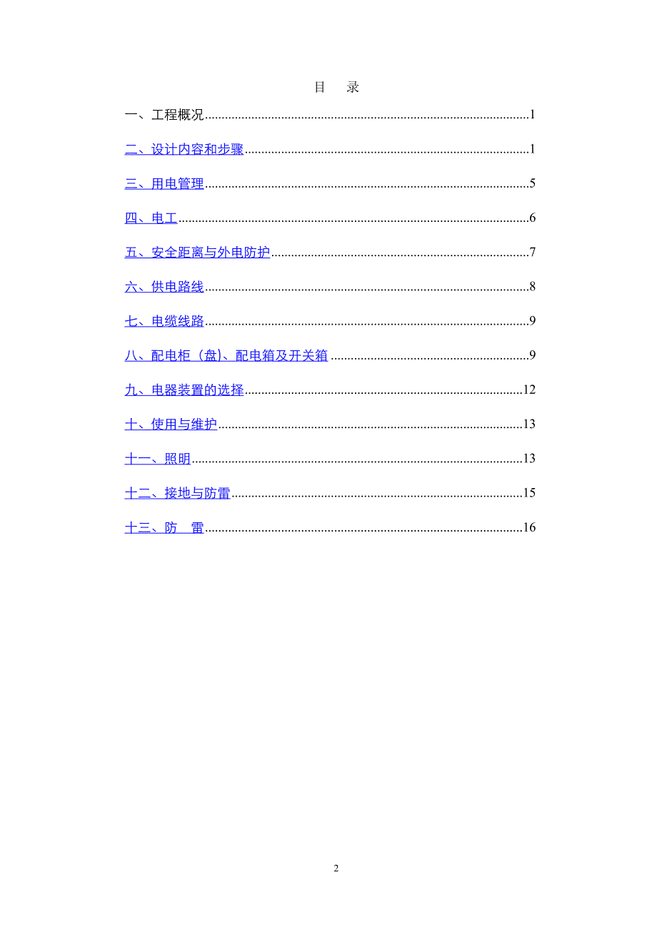 安全用电施工方案_第2页