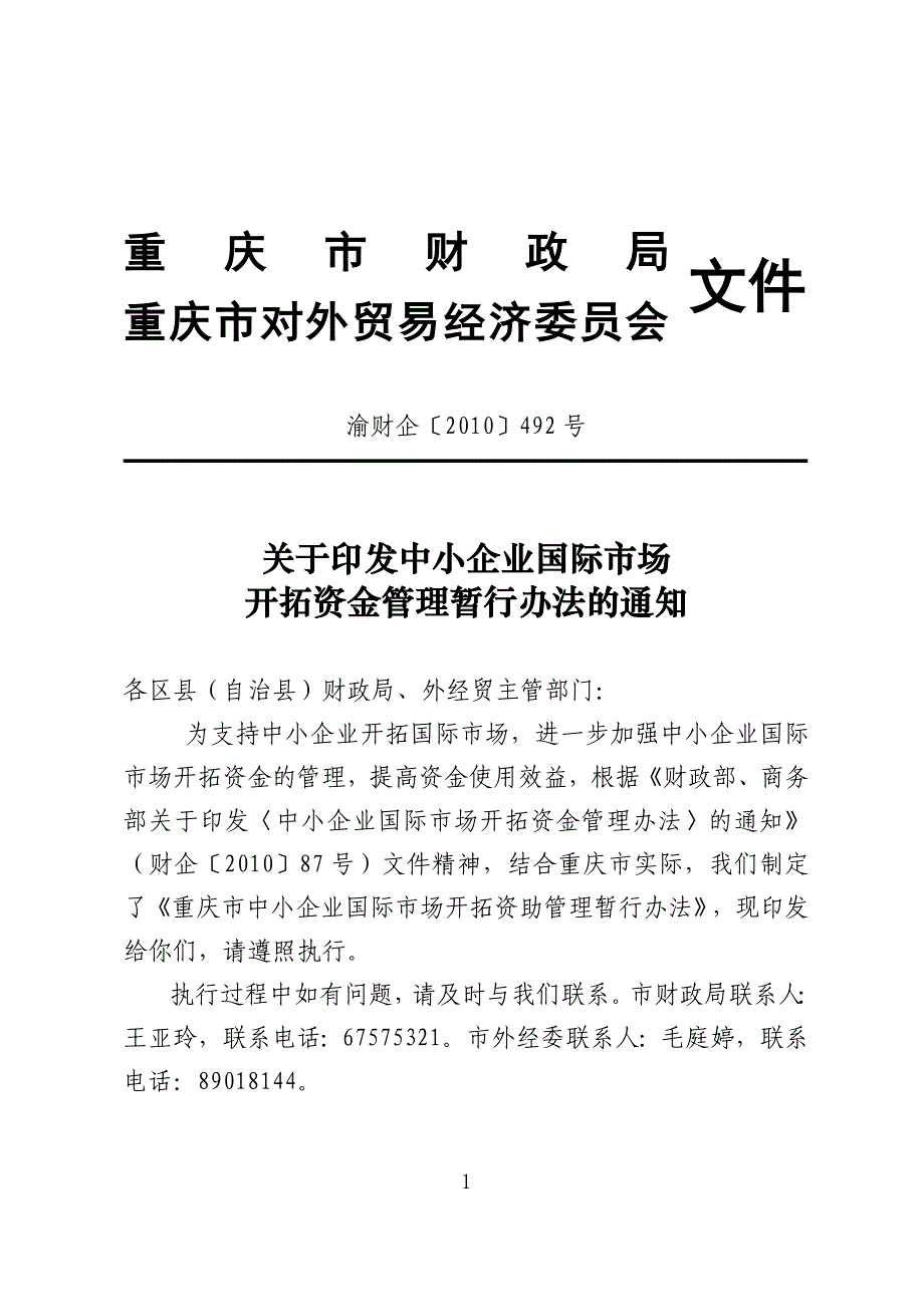 中小企业开拓资金办法.doc_第1页