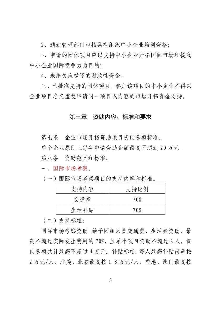 中小企业开拓资金办法.doc_第5页