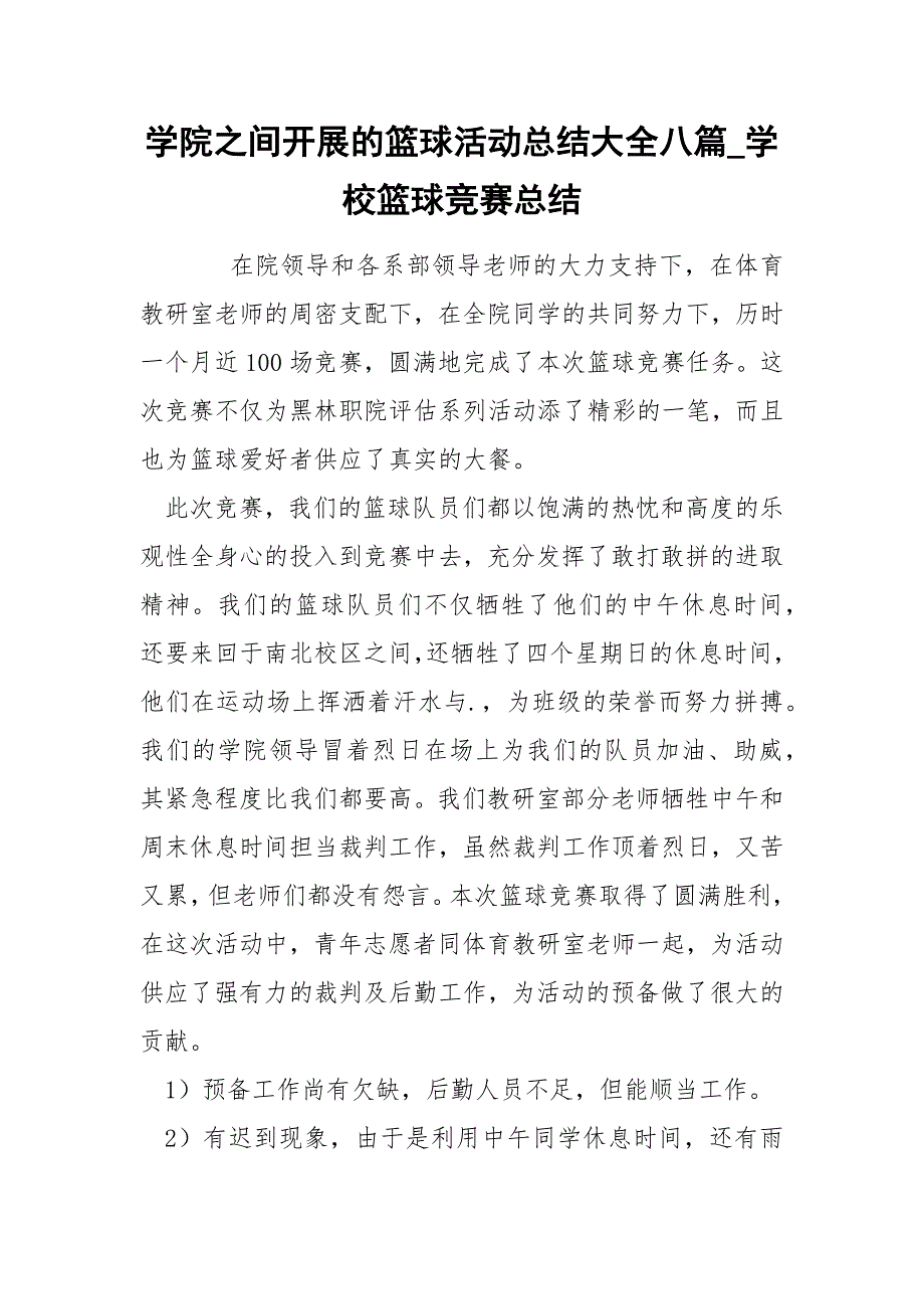 学院之间开展的篮球活动总结大全八篇_学校篮球竞赛总结_第1页