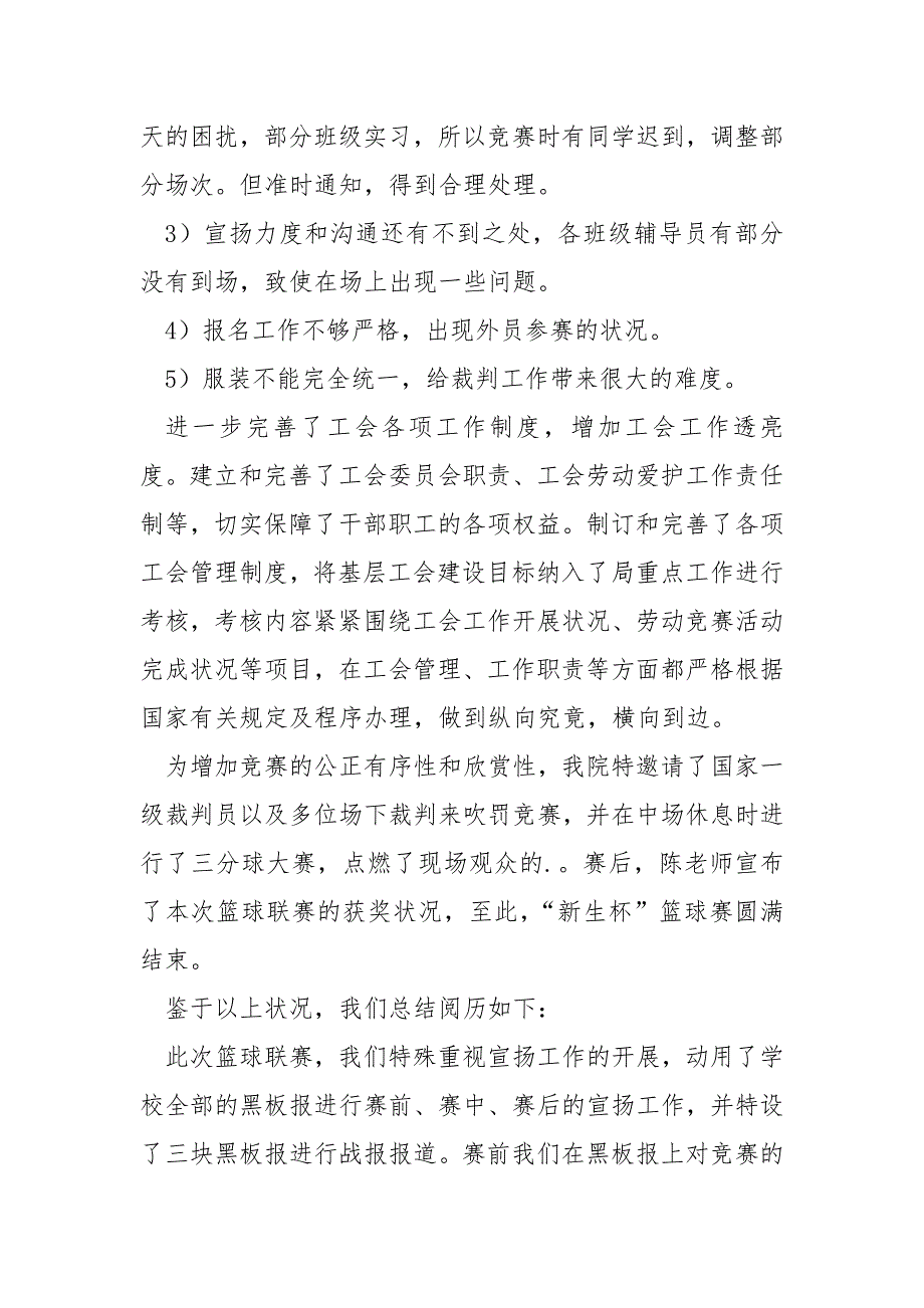 学院之间开展的篮球活动总结大全八篇_学校篮球竞赛总结_第2页