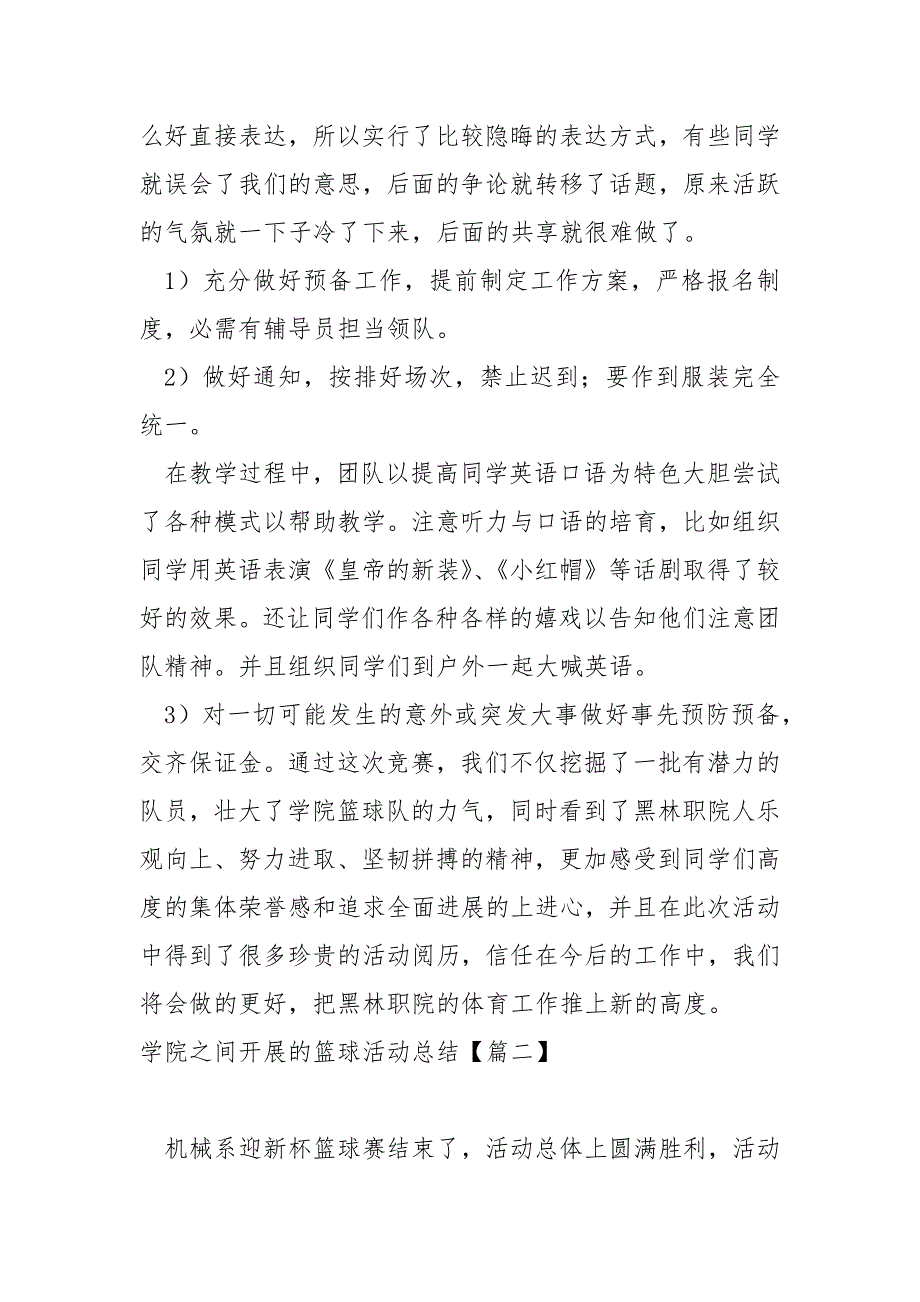 学院之间开展的篮球活动总结大全八篇_学校篮球竞赛总结_第4页