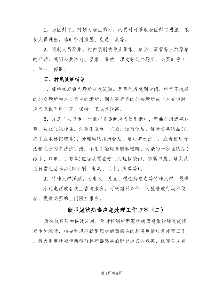 新型冠状病毒应急处理工作方案（二篇）_第4页