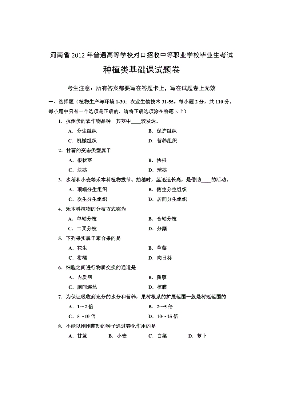 2012年河南对口升学种植类高考试卷_第1页