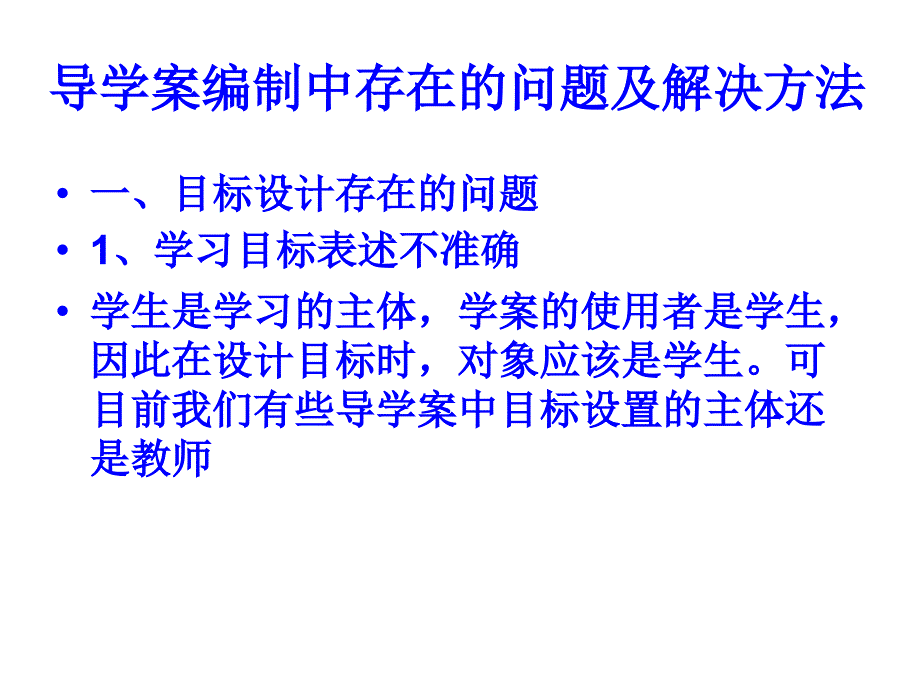 导学案编制中存在的问题及解决1方法_第1页