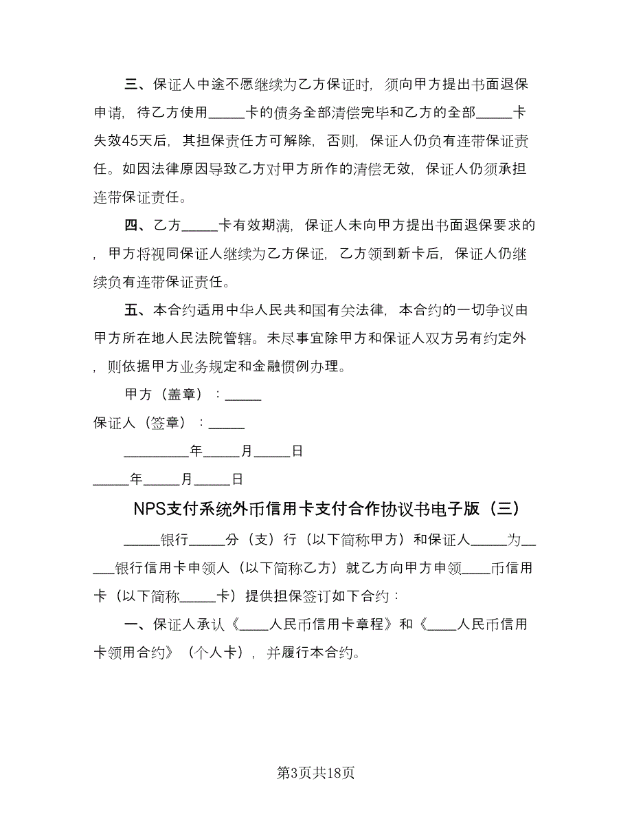 NPS支付系统外币信用卡支付合作协议书电子版（八篇）_第3页