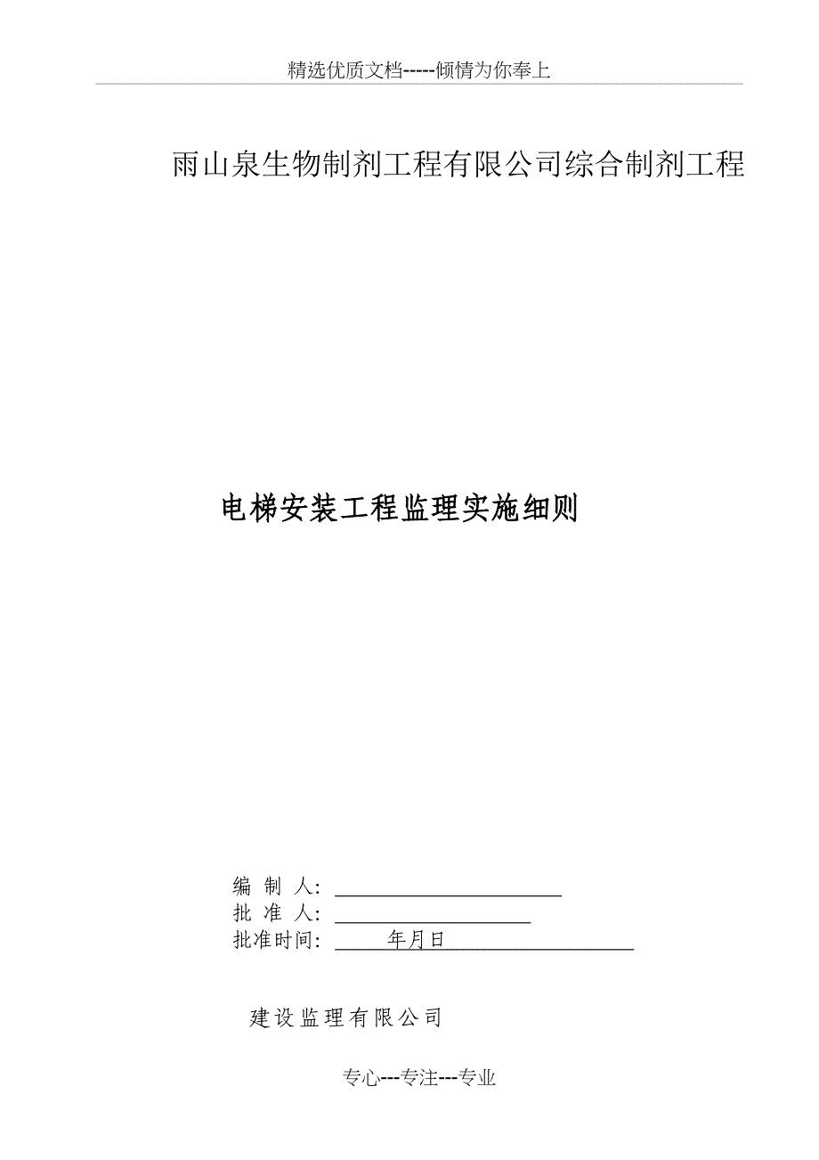 雨山泉电梯安装工程监理实施细则_第1页