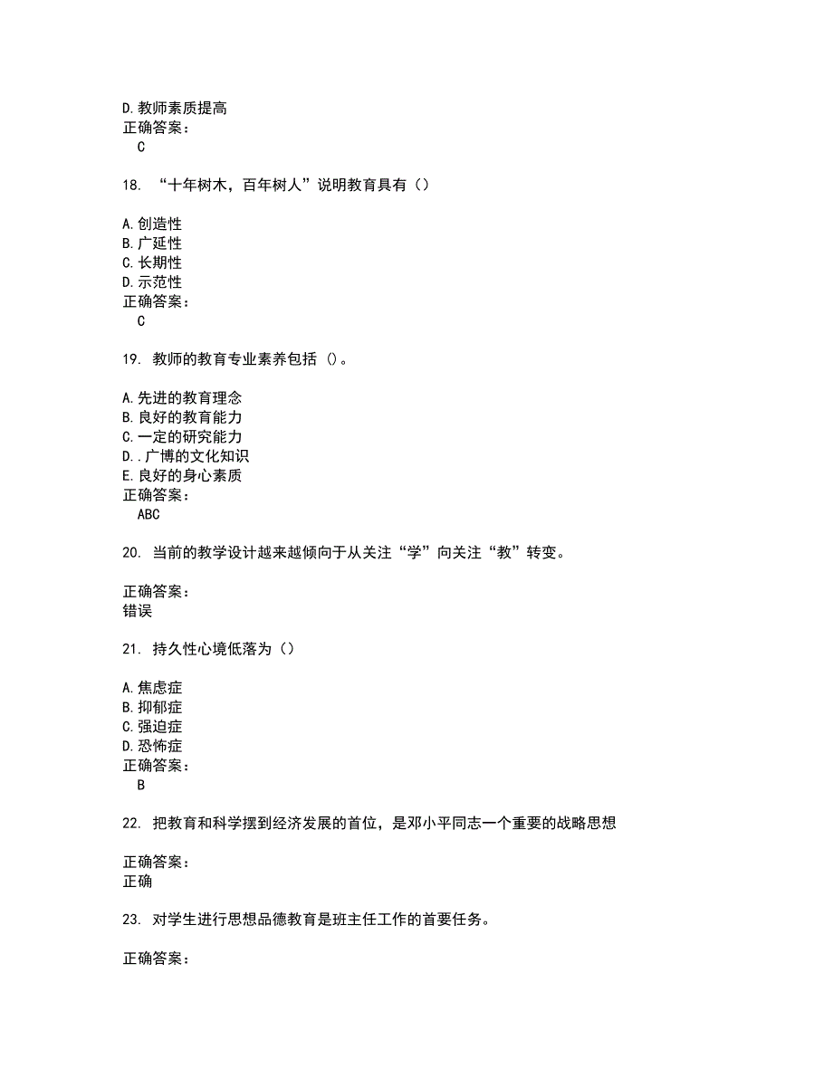 2022～2023特岗教师考试题库及答案解析第15期_第4页