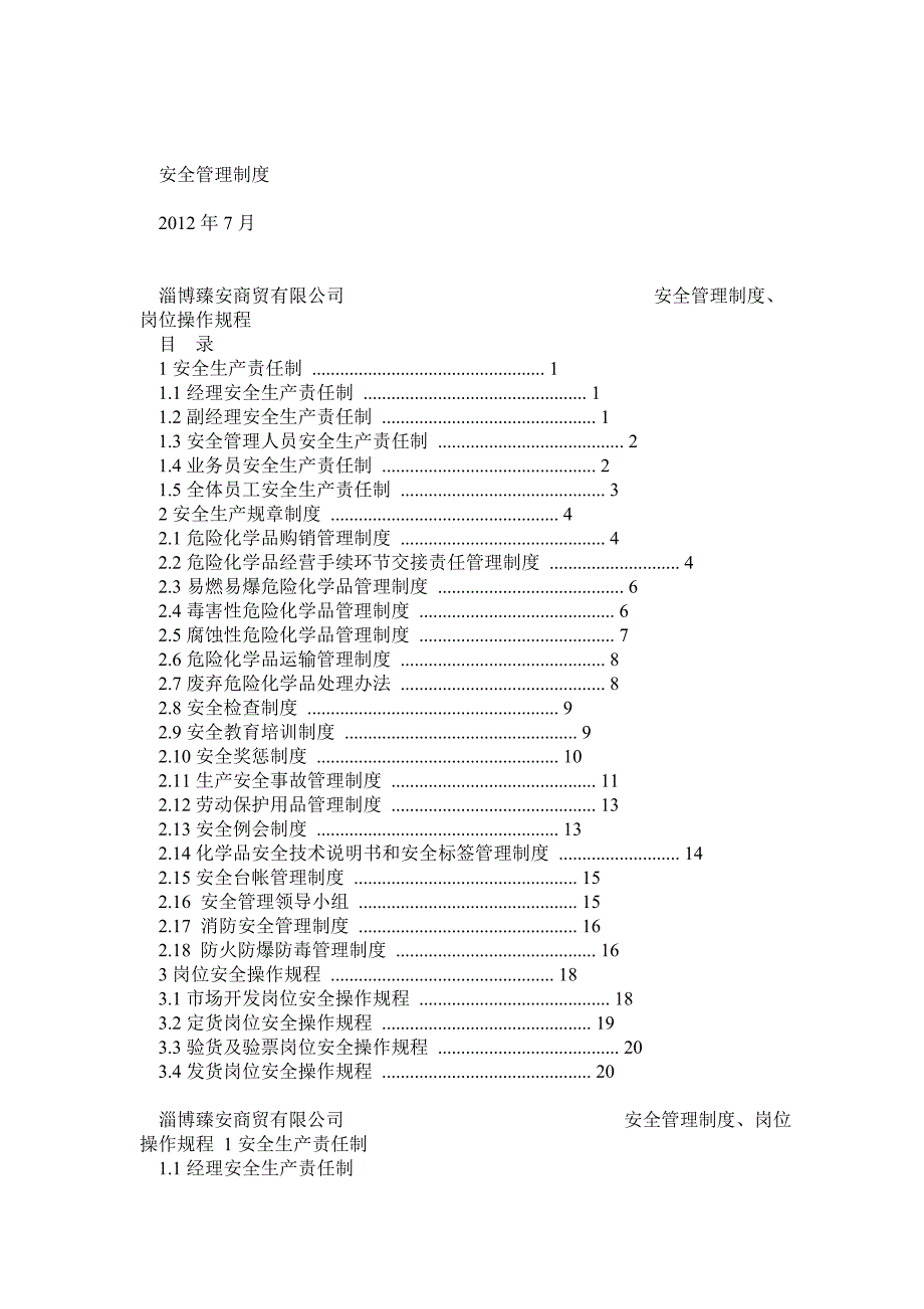 危化品安全管理制度_第1页