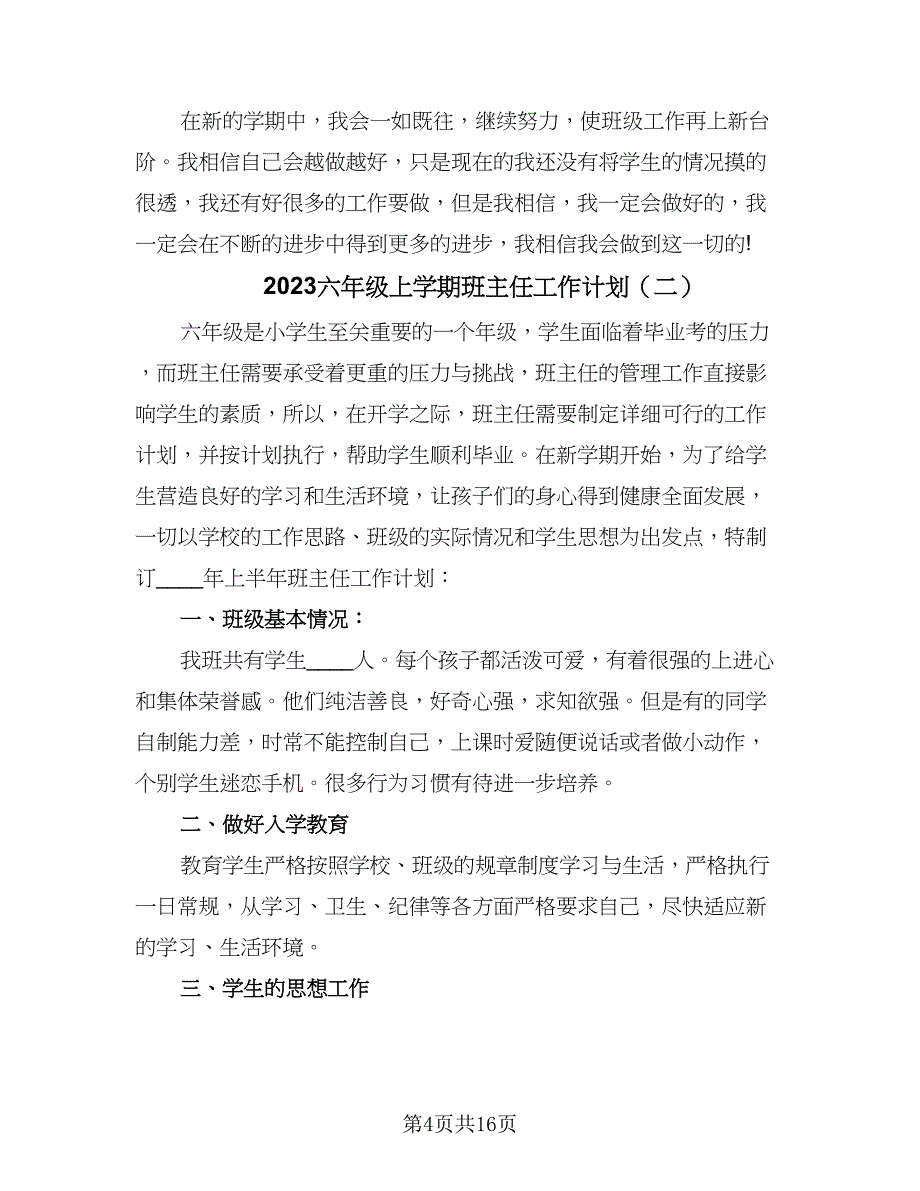 2023六年级上学期班主任工作计划（五篇）.doc_第4页