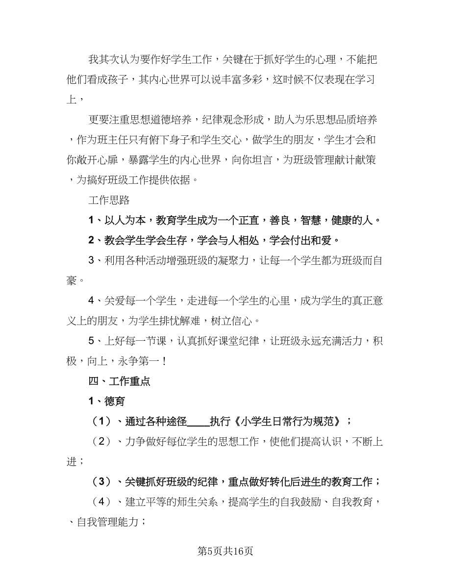 2023六年级上学期班主任工作计划（五篇）.doc_第5页