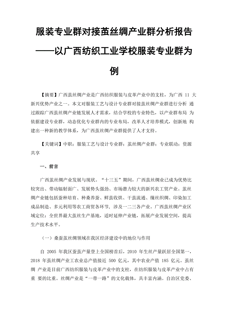 服装专业群对接茧丝绸产业群分析报告——以广西纺织工业学校服装专业群为例_第1页