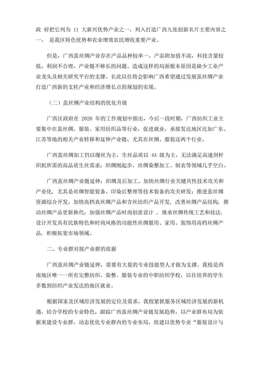 服装专业群对接茧丝绸产业群分析报告——以广西纺织工业学校服装专业群为例_第2页