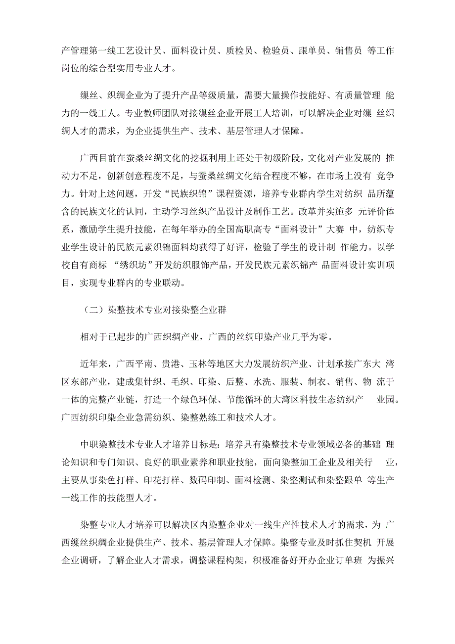 服装专业群对接茧丝绸产业群分析报告——以广西纺织工业学校服装专业群为例_第4页