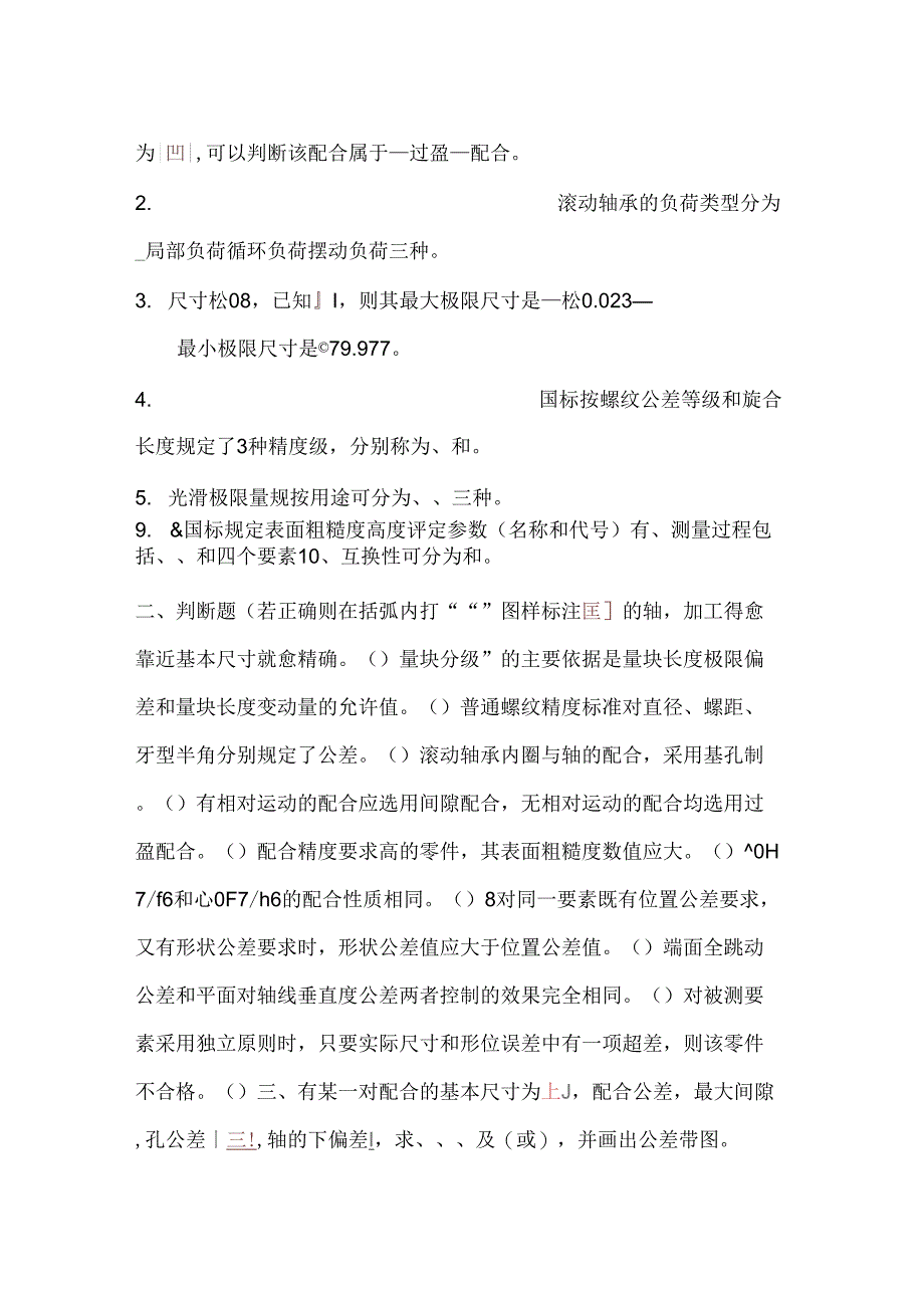 互换性与技术测量试题及复习资料_第4页