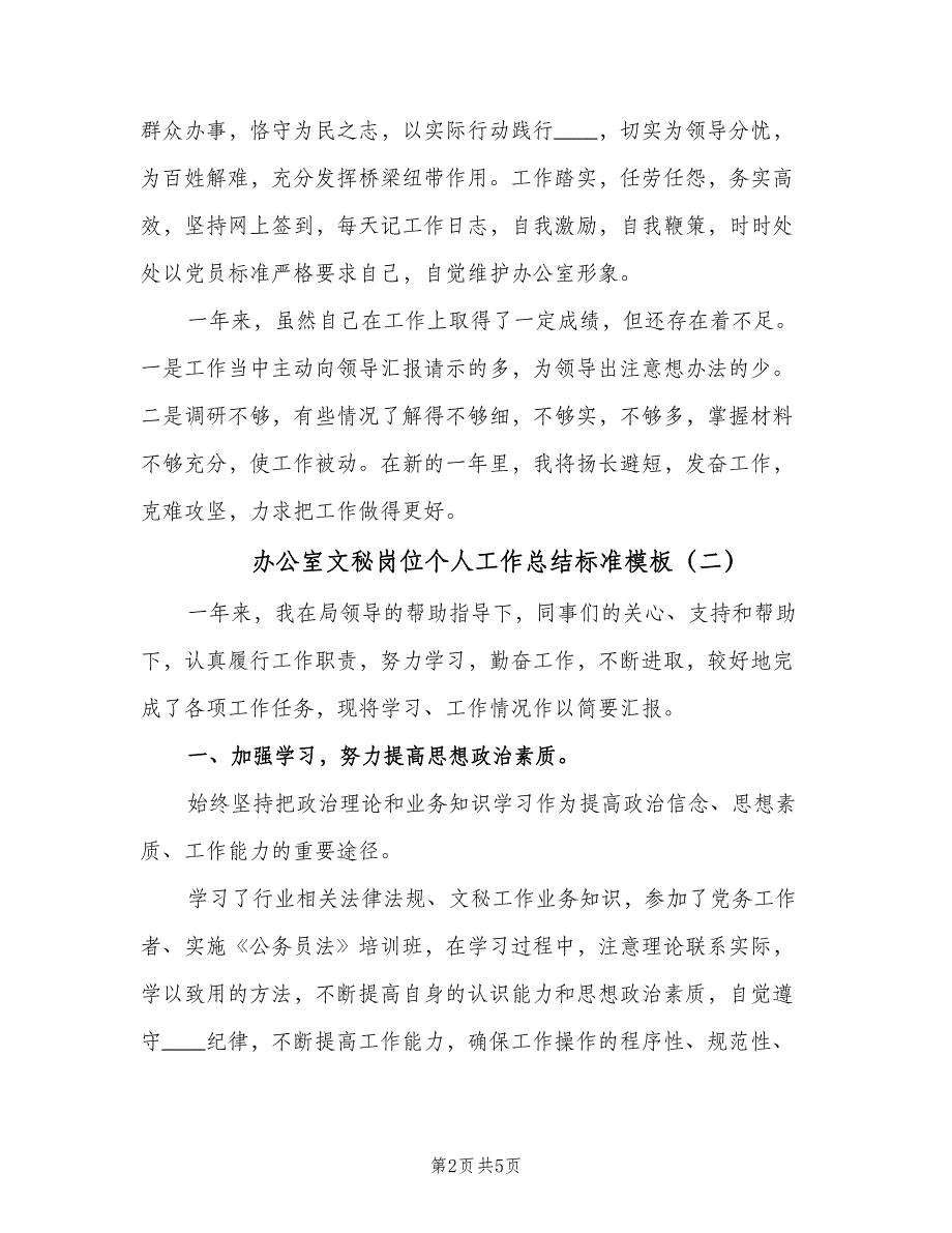 办公室文秘岗位个人工作总结标准模板（二篇）_第2页