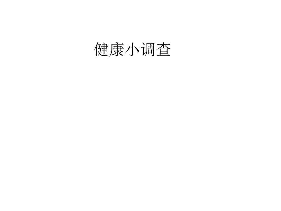 四年级下册品德与社会课件2.1走进健康健康小调查鲁人版_第1页