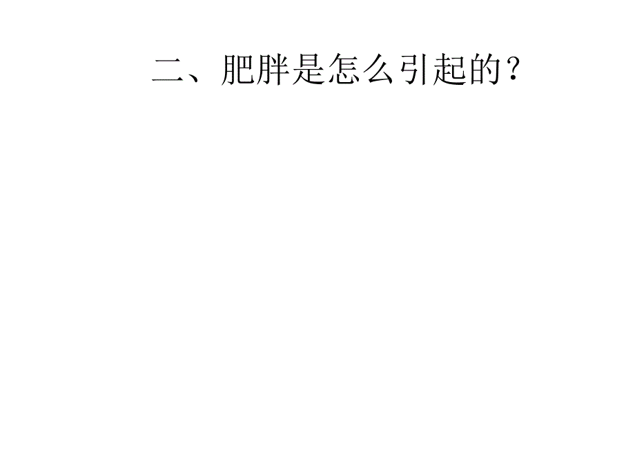 四年级下册品德与社会课件2.1走进健康健康小调查鲁人版_第3页