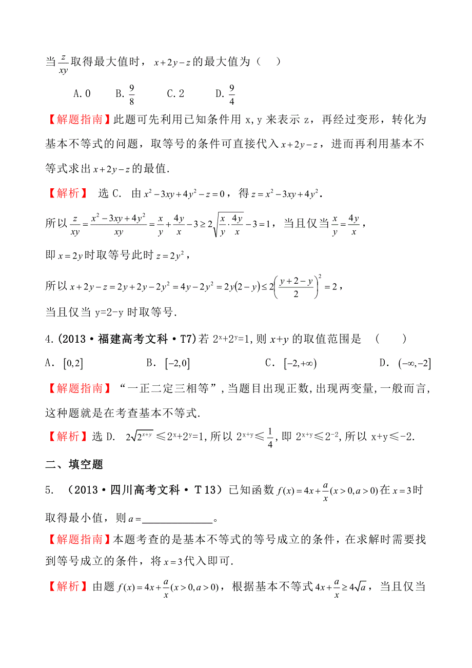 2013高中数学高考真题分类：考点29-基本不等式.doc_第2页