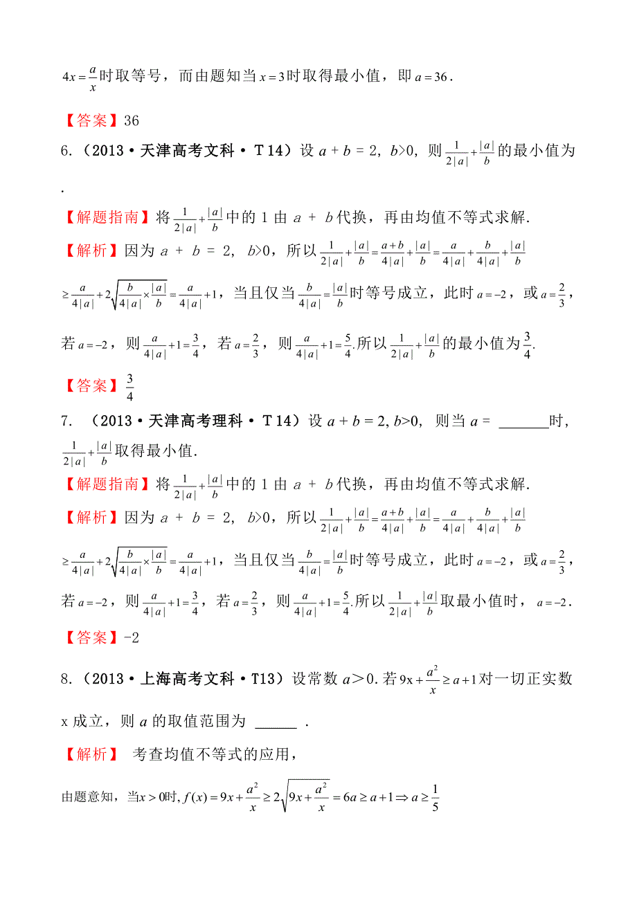 2013高中数学高考真题分类：考点29-基本不等式.doc_第3页