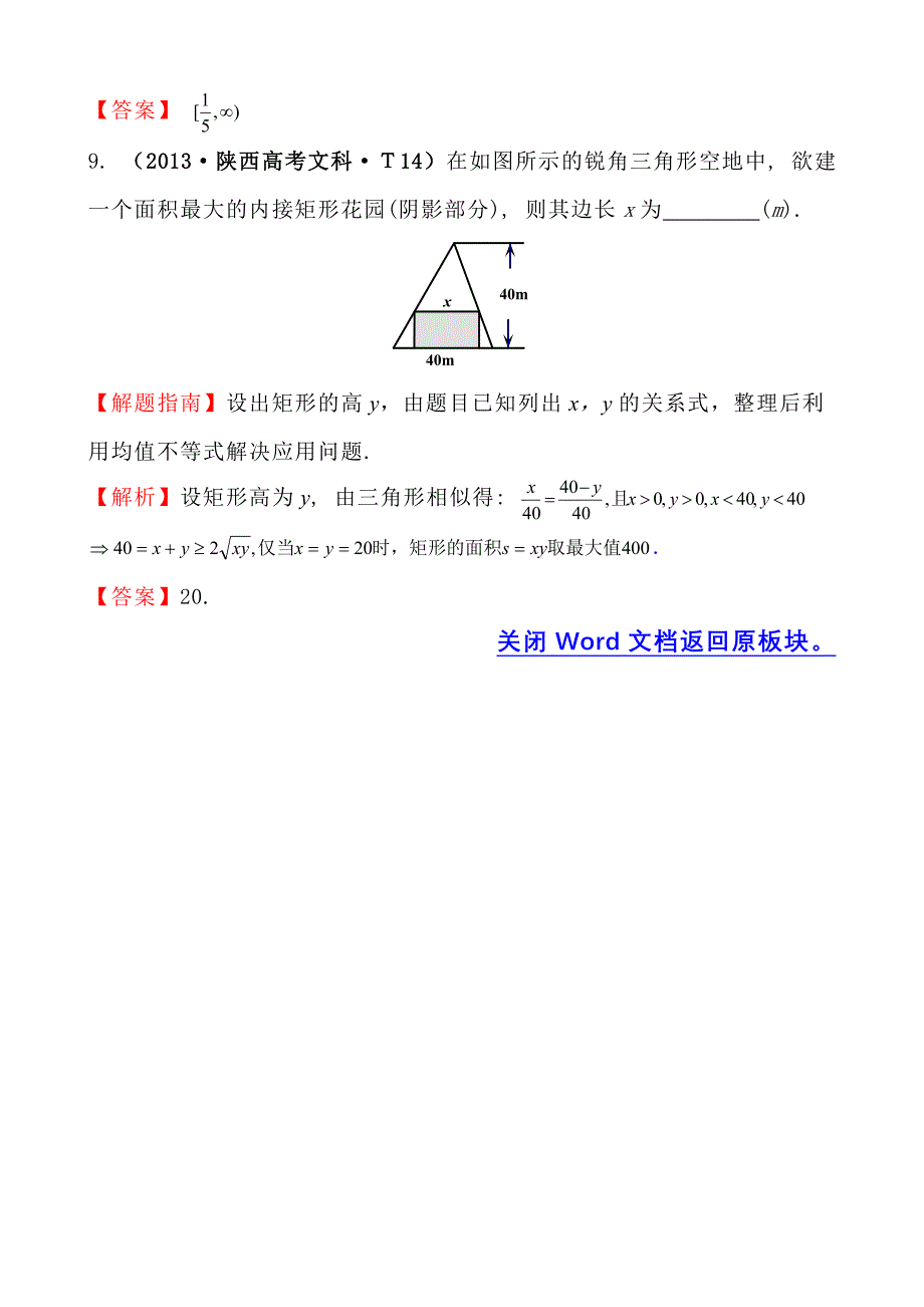 2013高中数学高考真题分类：考点29-基本不等式.doc_第4页