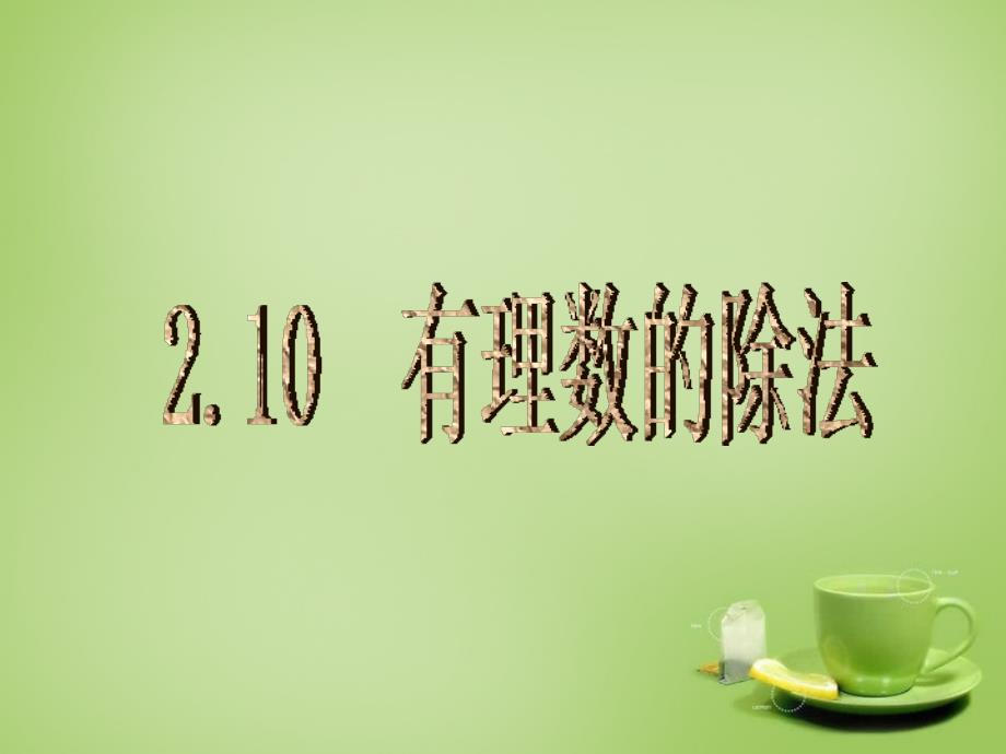 河南省上蔡县第一初级中学七年级数学上册2.10有理数的除法课件新版华东师大版_第2页