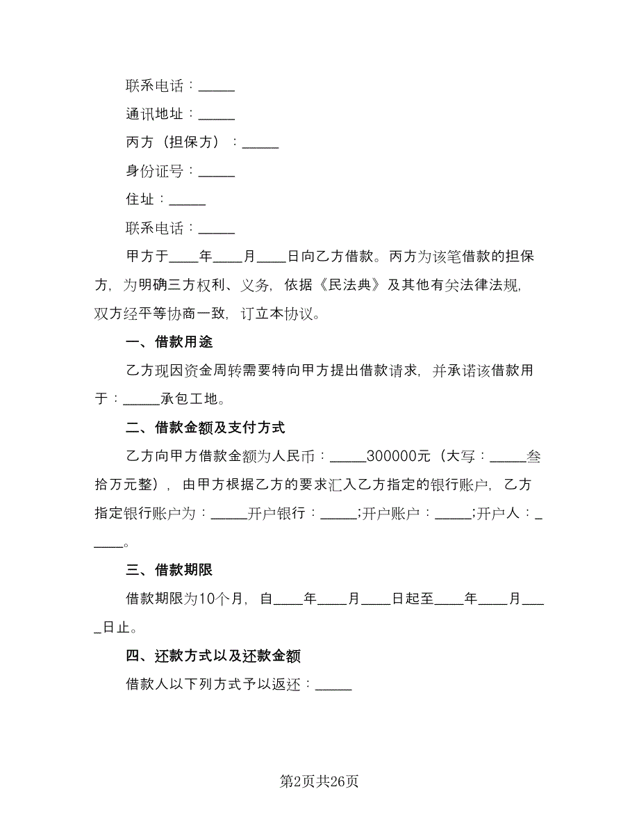 最新借款协议书样本（8篇）_第2页