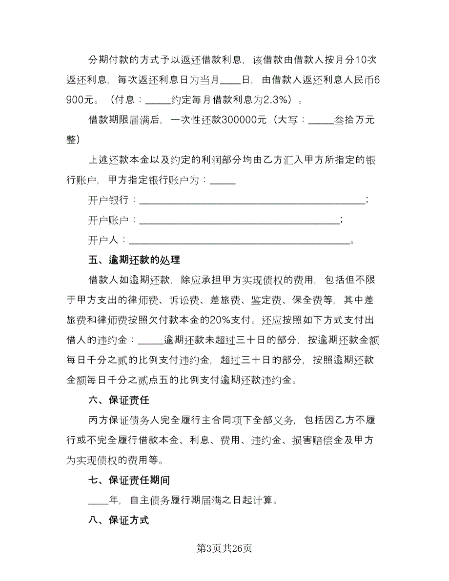 最新借款协议书样本（8篇）_第3页