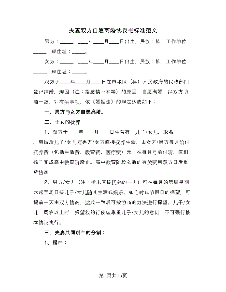 夫妻双方自愿离婚协议书标准范文（7篇）_第1页