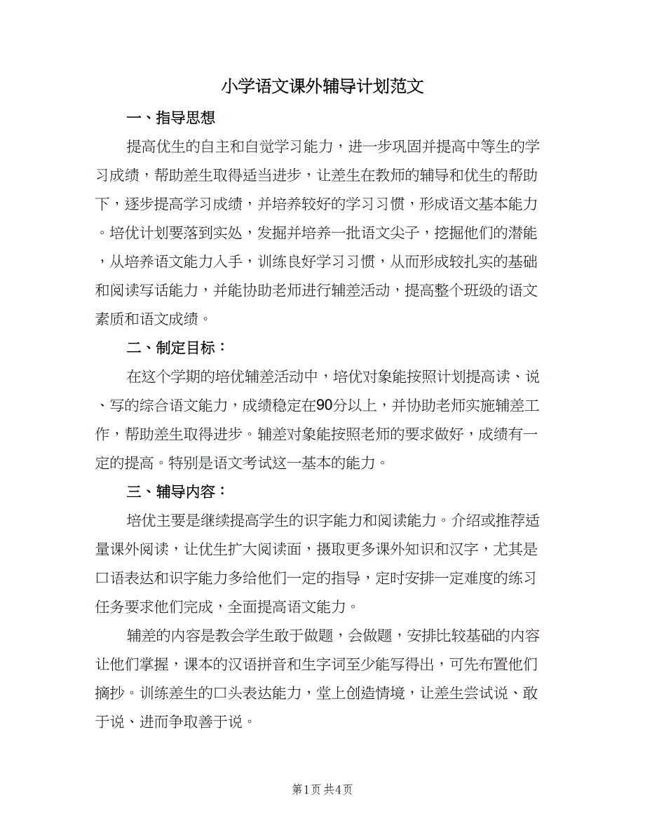 小学语文课外辅导计划范文（2篇）.doc_第1页