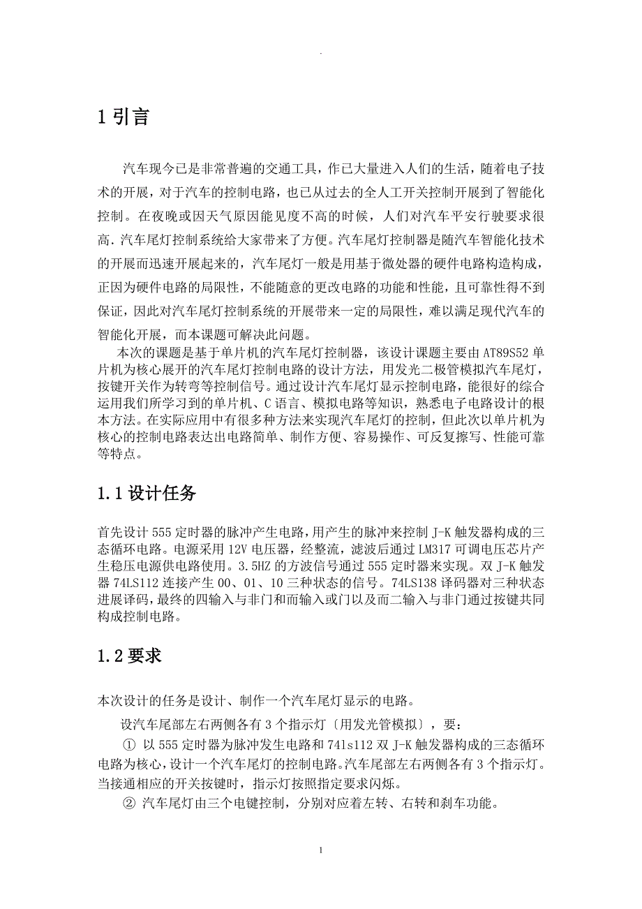 汽车尾灯电路设计报告_第4页