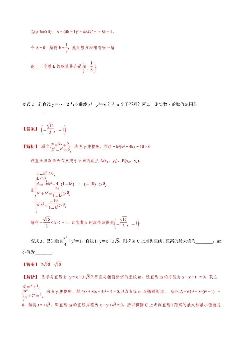 第55讲-直线与圆锥曲线的位置关系(解析版)_第5页