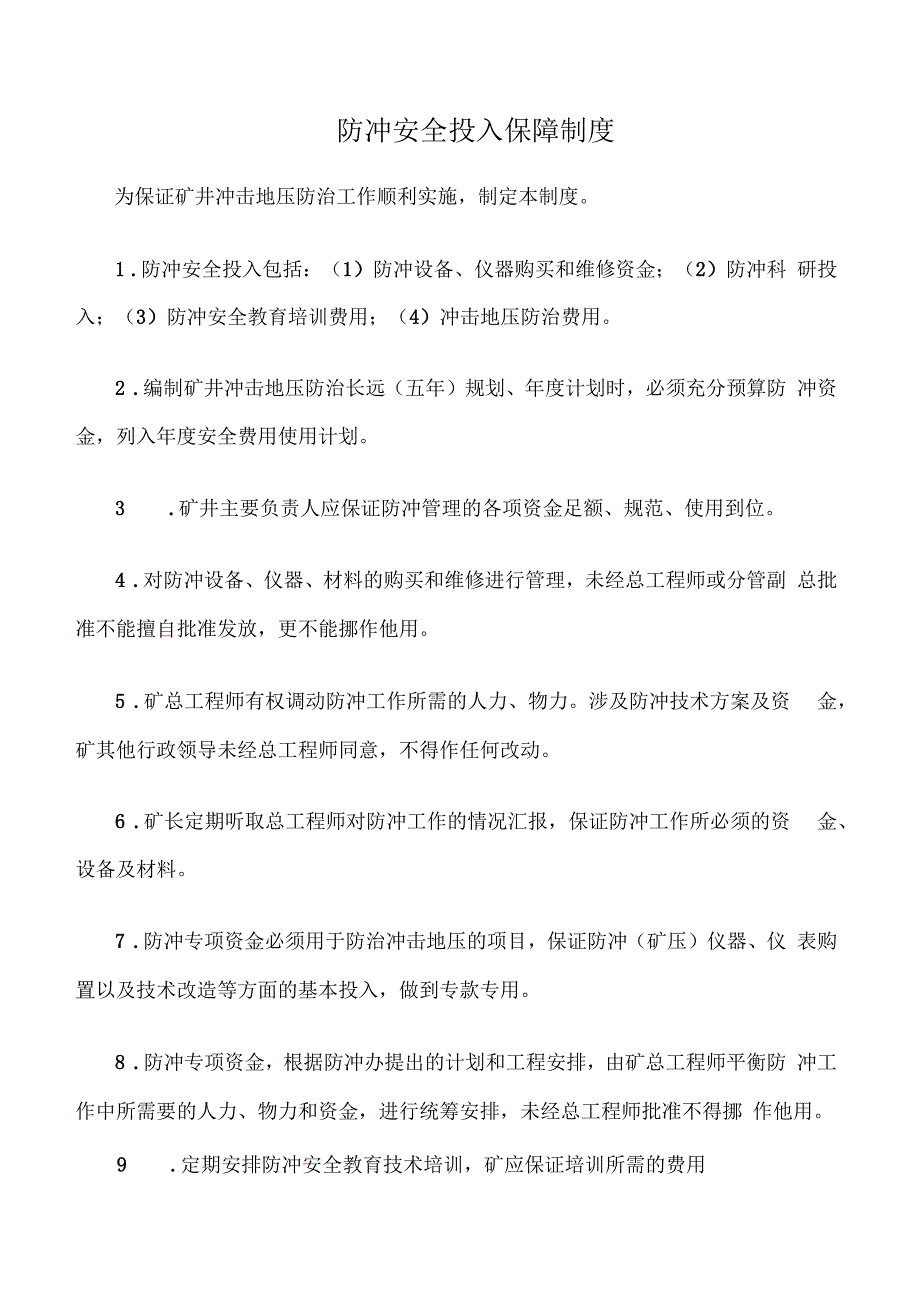 防冲安全投入保障制度_第1页