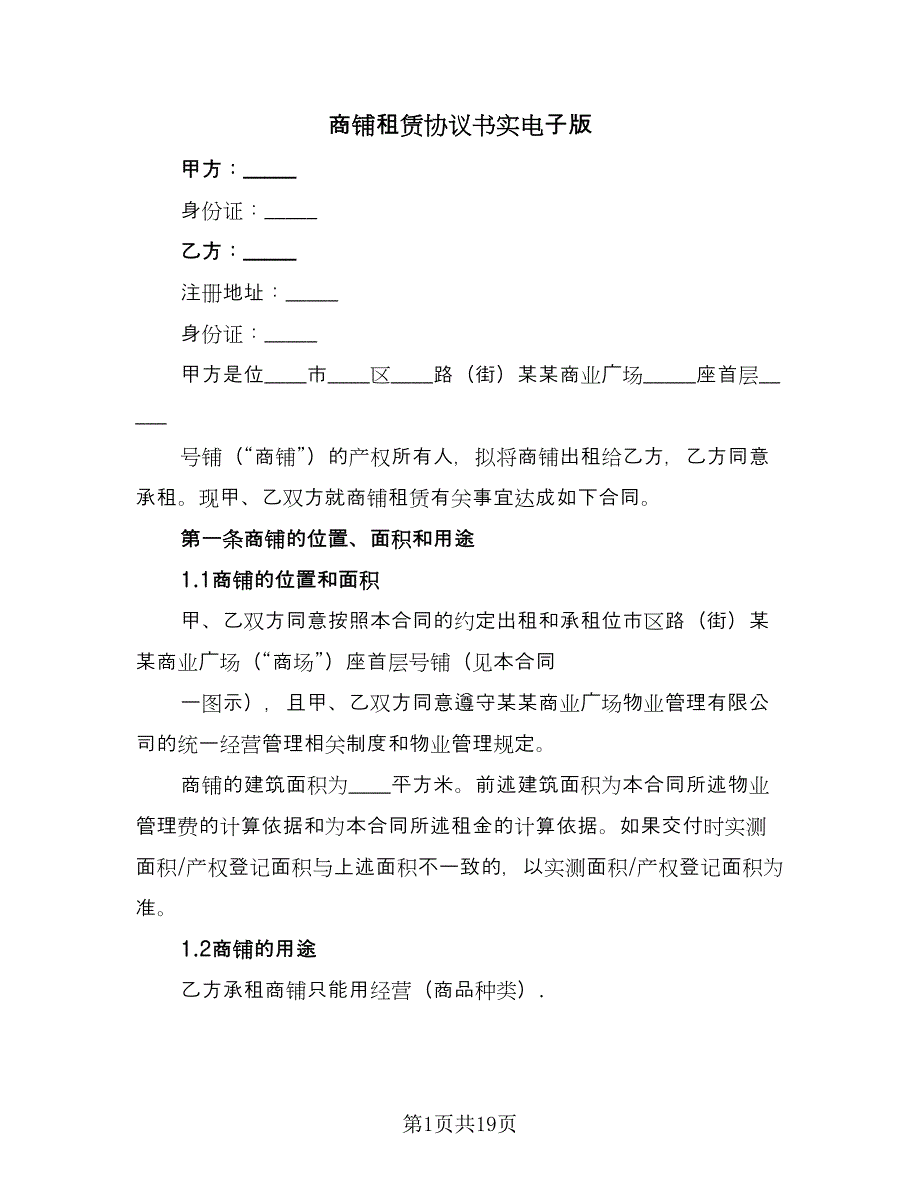 商铺租赁协议书实电子版（2篇）.doc_第1页