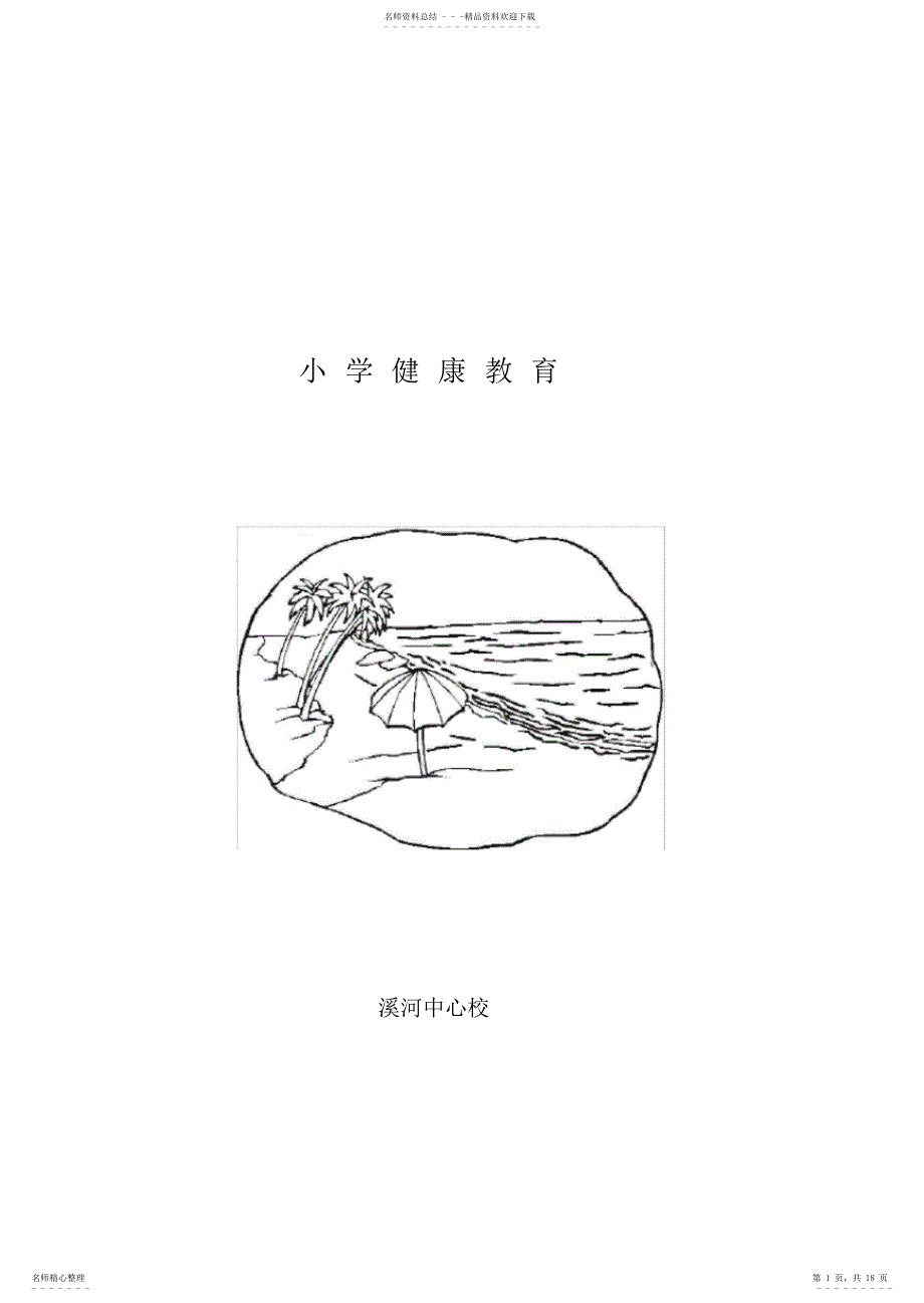 2022年2022年健康教育计划教案_第1页