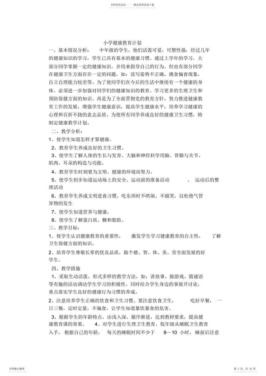 2022年2022年健康教育计划教案_第2页