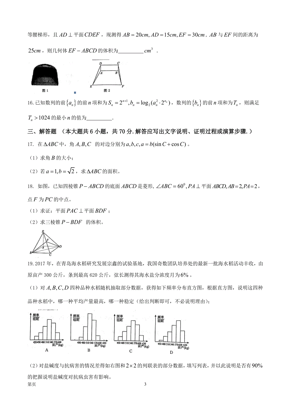 2018年安徽省“皖南八校”高三第三次（4月）联考数学（文）试题（word版）_第3页