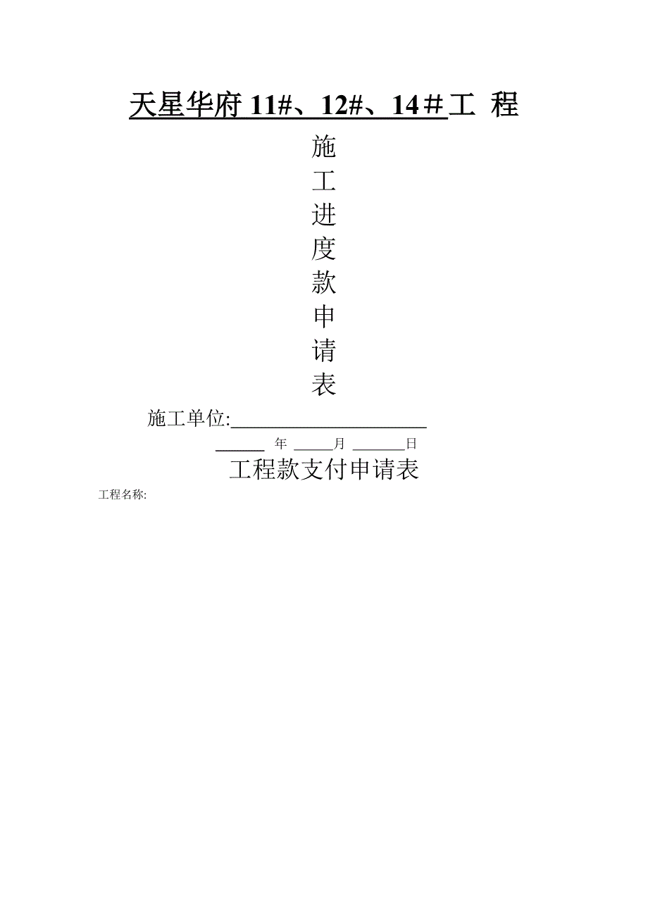 工程施工进度款申请表_第1页