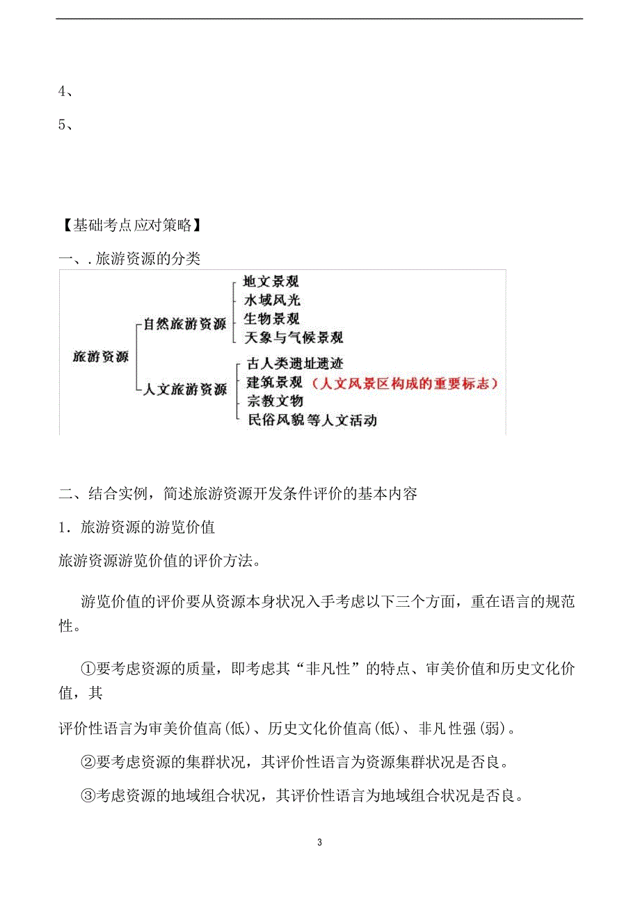 2021届高考地理一轮复习选修地理旅游地理答题模板突破专题_第3页