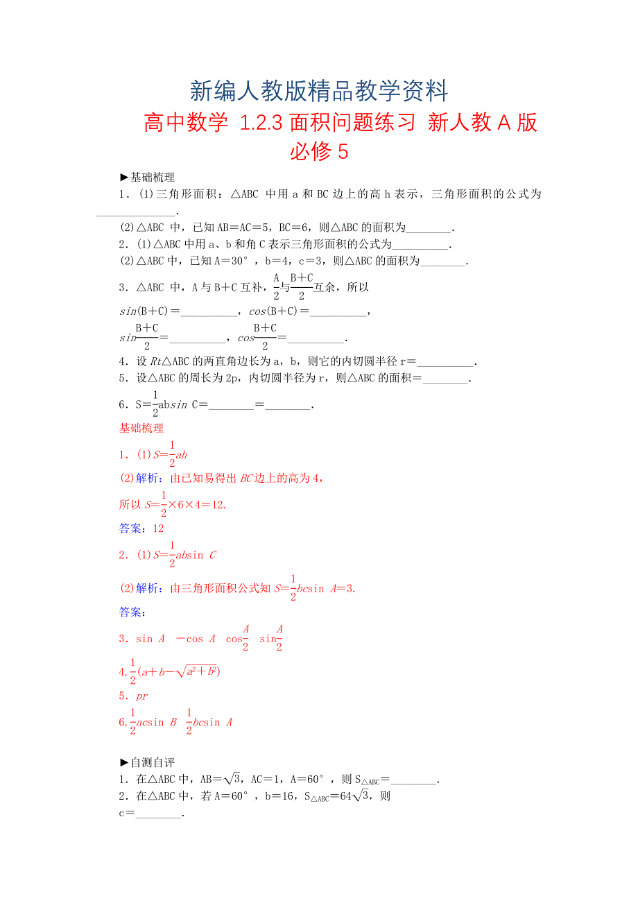 【人教A版】新编高中数学 1.2.3面积问题练习 新人教A版必修5_第1页