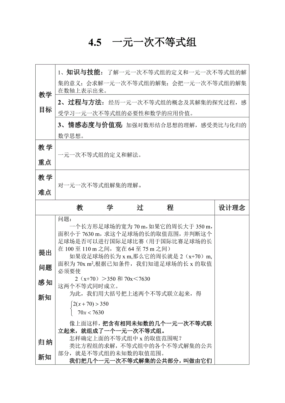 45一元一次不等式组.doc_第1页