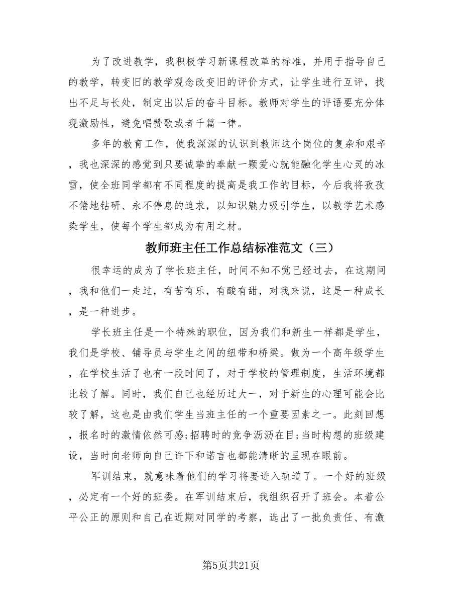 教师班主任工作总结标准范文.doc_第5页