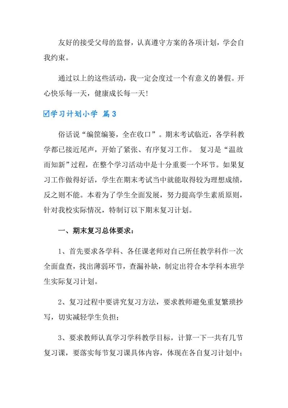 有关学习计划小学集合五篇_第5页