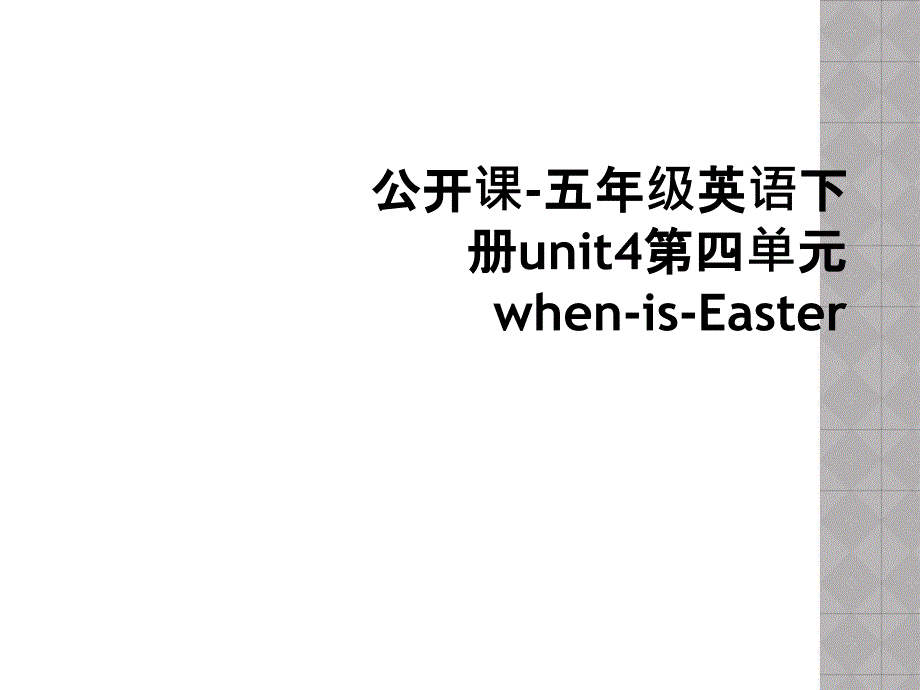 公开课五年级英语下册unit4第四单元whenisEaster2_第1页